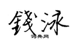 王正良钱泳行书个性签名怎么写