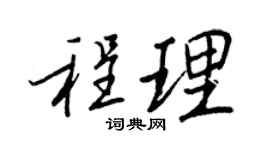 王正良程理行书个性签名怎么写