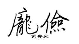 王正良庞俭行书个性签名怎么写