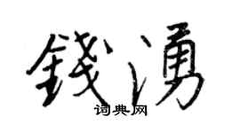 王正良钱涌行书个性签名怎么写