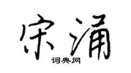 王正良宋涌行书个性签名怎么写