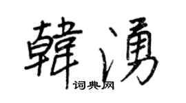 王正良韩涌行书个性签名怎么写