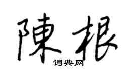 王正良陈根行书个性签名怎么写