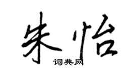 王正良朱怡行书个性签名怎么写