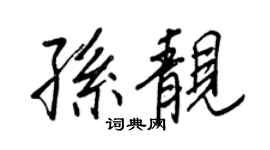 王正良孙靓行书个性签名怎么写