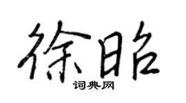 王正良徐昭行书个性签名怎么写