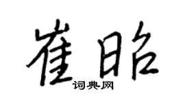 王正良崔昭行书个性签名怎么写