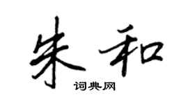 王正良朱和行书个性签名怎么写