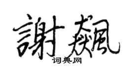 王正良谢飚行书个性签名怎么写