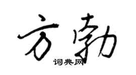 王正良方勃行书个性签名怎么写