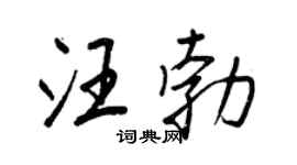 王正良汪勃行书个性签名怎么写