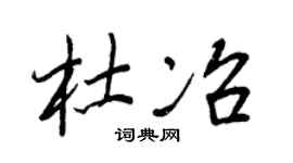 王正良杜冶行书个性签名怎么写