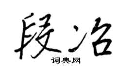 王正良段冶行书个性签名怎么写