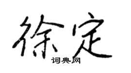 王正良徐定行书个性签名怎么写