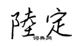 王正良陆定行书个性签名怎么写