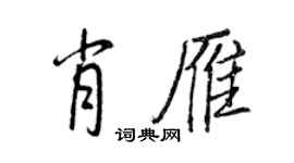 王正良肖雁行书个性签名怎么写