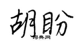 王正良胡盼行书个性签名怎么写