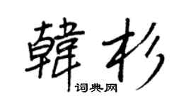 王正良韩杉行书个性签名怎么写