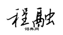 王正良程融行书个性签名怎么写