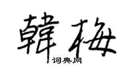 王正良韩梅行书个性签名怎么写