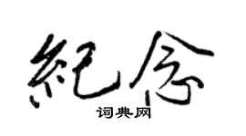 王正良纪念行书个性签名怎么写