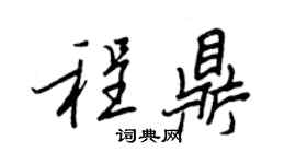 王正良程鼎行书个性签名怎么写