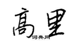 王正良高里行书个性签名怎么写