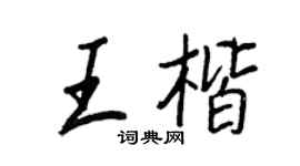 王正良王楷行书个性签名怎么写