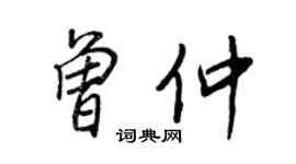 王正良曾仲行书个性签名怎么写