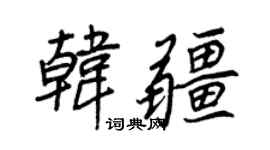 王正良韩疆行书个性签名怎么写