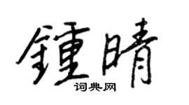 王正良钟晴行书个性签名怎么写