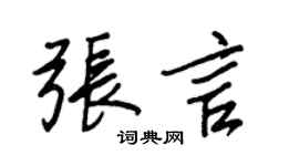 王正良张言行书个性签名怎么写