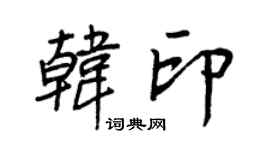 王正良韩印行书个性签名怎么写