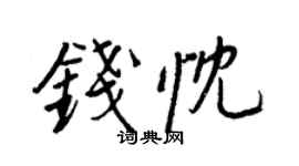 王正良钱忱行书个性签名怎么写