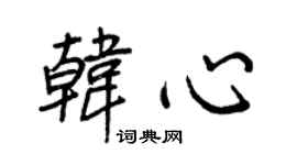 王正良韩心行书个性签名怎么写