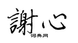 王正良谢心行书个性签名怎么写