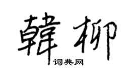 王正良韩柳行书个性签名怎么写