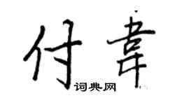 王正良付韦行书个性签名怎么写