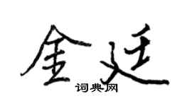 王正良金廷行书个性签名怎么写