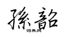 王正良孙韶行书个性签名怎么写