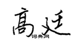 王正良高廷行书个性签名怎么写