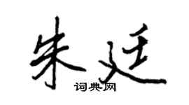 王正良朱廷行书个性签名怎么写