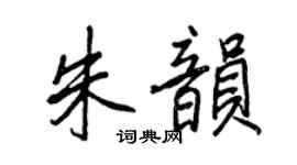 王正良朱韵行书个性签名怎么写