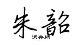 王正良朱韶行书个性签名怎么写