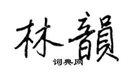 王正良林韵行书个性签名怎么写