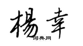 王正良杨幸行书个性签名怎么写