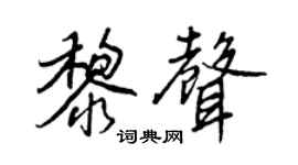 王正良黎声行书个性签名怎么写