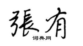 王正良张有行书个性签名怎么写