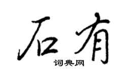 王正良石有行书个性签名怎么写