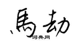 王正良马劫行书个性签名怎么写